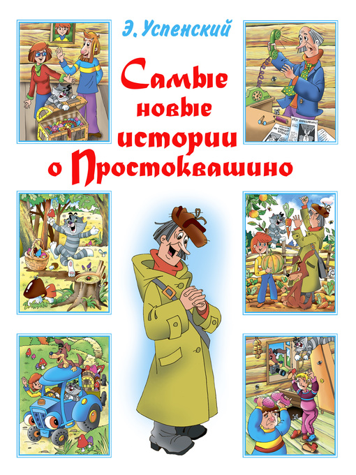 Title details for Самые новые истории о Простоквашино by Успенский, Эдуард - Available